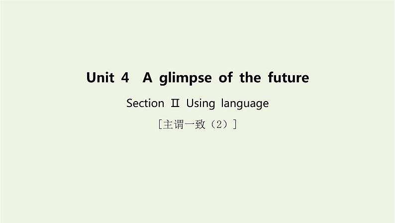 新教材高中英语Unit4AglimpseofthefutureSectionⅡUsinglanguage课件外研版选择性必修第三册01