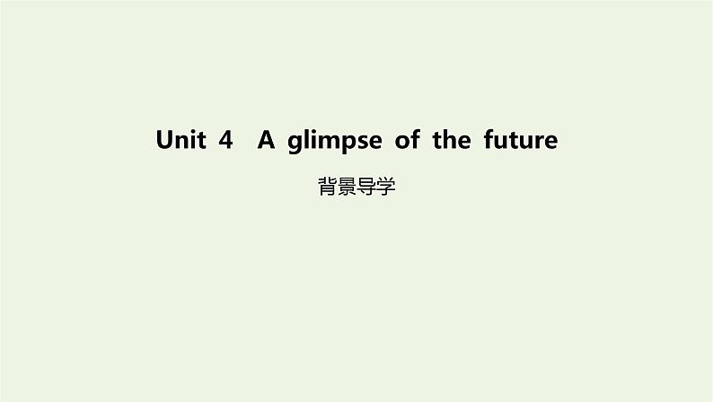 新教材高中英语Unit4Aglimpseofthefuture背景导学课件外研版选择性必修第三册01