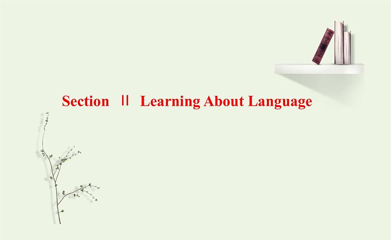 2021_2022年新教材高中英语UNIT4BODYLANGUAGESectionⅡLearningAboutLanguage课件新人教版选择性必修第一册01