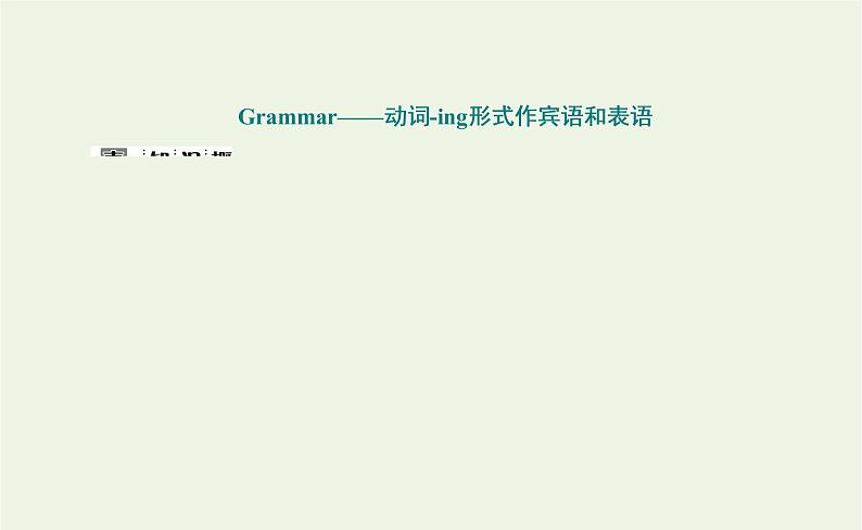 2021_2022年新教材高中英语UNIT4BODYLANGUAGESectionⅡLearningAboutLanguage课件新人教版选择性必修第一册02