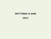 新教材高中英語(yǔ)Unit6Natureinwords背景導(dǎo)學(xué)課件外研版選擇性必修第三冊(cè)