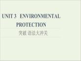 2021_2022学年新教材高中英语UNIT3ENVIRONMENTALPROTECTION突破语法大冲关课件新人教版选择性必修第三册
