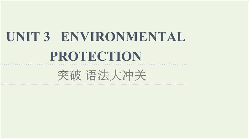 2021_2022学年新教材高中英语UNIT3ENVIRONMENTALPROTECTION突破语法大冲关课件新人教版选择性必修第三册01