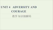 高中人教版 (2019)Unit 4 Adversity and Course教学课件ppt