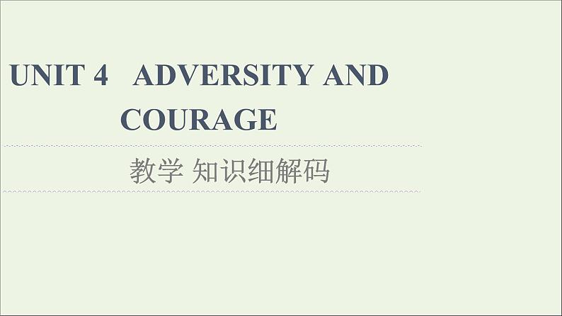 2021_2022学年新教材高中英语UNIT4ADVERSITYANDCOURAGE教学知识细解码课件新人教版选择性必修第三册第1页