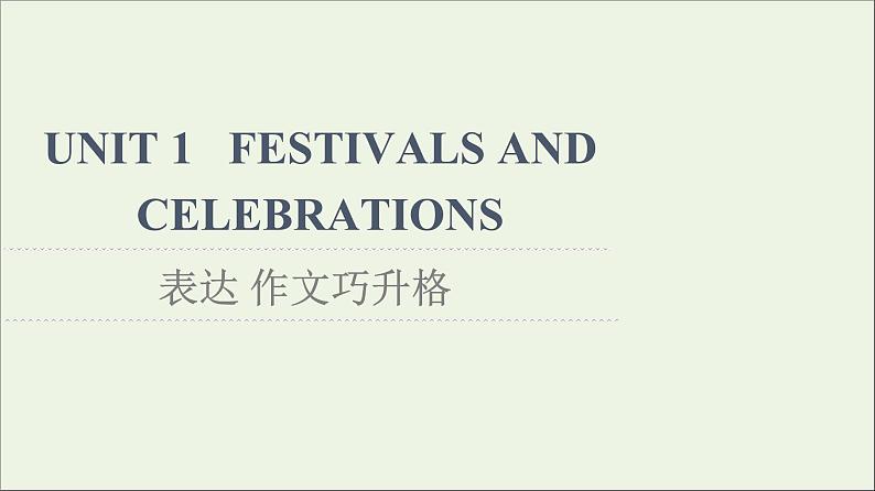 2021_2022学年新教材高中英语UNIT1FESTIVALSANDCELEBRATIONS表达作文巧升格课件新人教版必修第三册01