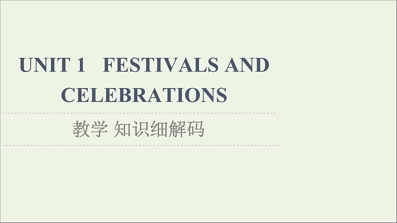 2021_2022学年新教材高中英语UNIT1FESTIVALSANDCELEBRATIONS教学知识细解码课件新人教版必修第三册01