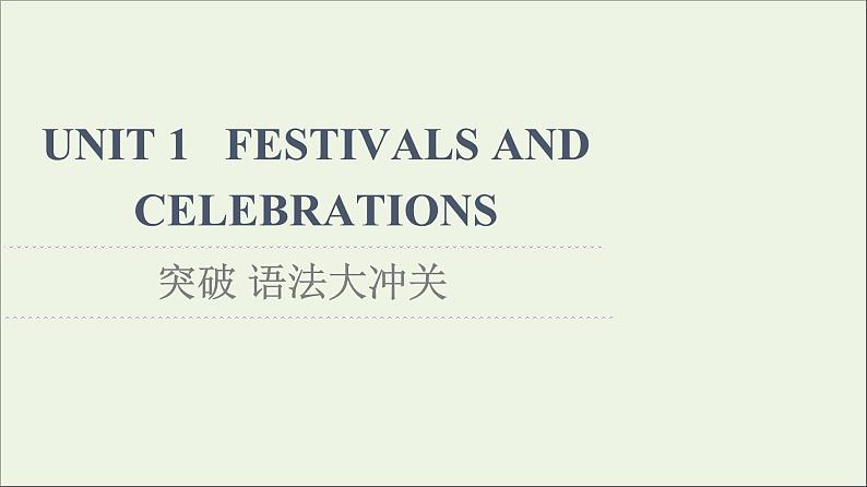 2021_2022学年新教材高中英语UNIT1FESTIVALSANDCELEBRATIONS突破语法大冲关课件新人教版必修第三册01