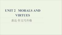 高中英语Unit 2 Morals and Virtues教学课件ppt