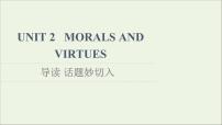 人教版 (2019)必修 第三册Unit 2 Morals and Virtues图片课件ppt