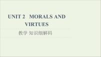 高中英语Unit 2 Morals and Virtues教学课件ppt