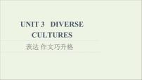 高中英语人教版 (2019)必修 第三册Unit 3 Diverse Cultures课堂教学课件ppt