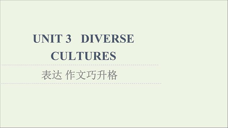 2021_2022学年新教材高中英语UNIT3DIVERSECULTURES表达作文巧升格课件新人教版必修第三册01