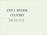 2021_2022学年新教材高中英语UNIT3DIVERSECULTURES突破语法大冲关课件新人教版必修第三册