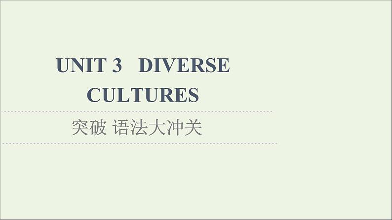 2021_2022学年新教材高中英语UNIT3DIVERSECULTURES突破语法大冲关课件新人教版必修第三册01