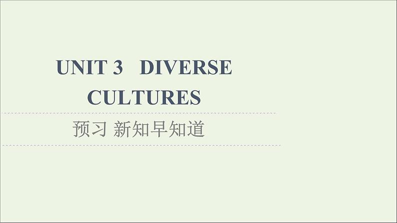 2021_2022学年新教材高中英语UNIT3DIVERSECULTURES预习新知早知道课件新人教版必修第三册01