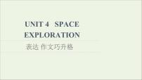 高中英语人教版 (2019)必修 第三册Unit 4 Space Exploration背景图课件ppt