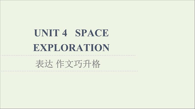 2021_2022学年新教材高中英语UNIT4SPACEEXPLORATION表达作文巧升格课件新人教版必修第三册01