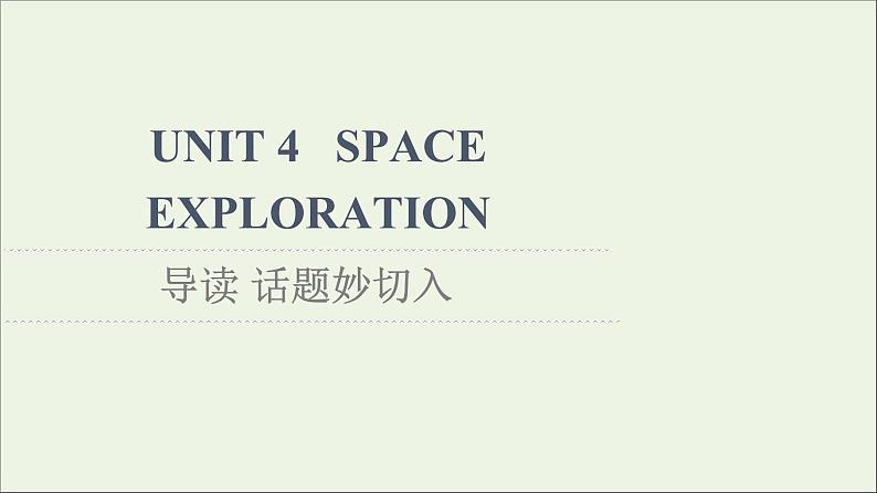 2021_2022学年新教材高中英语UNIT4SPACEEXPLORATION导读话题妙切入课件新人教版必修第三册第1页