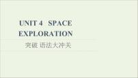 英语必修 第三册Unit 4 Space Exploration课堂教学课件ppt