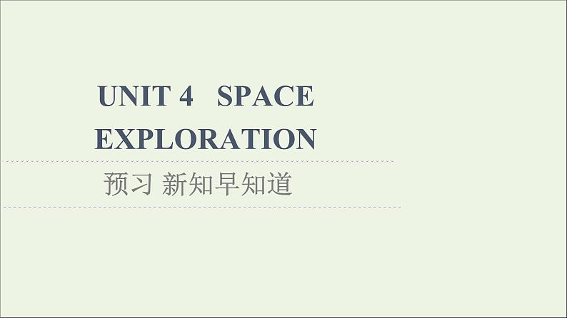 2021_2022学年新教材高中英语UNIT4SPACEEXPLORATION预习新知早知道课件新人教版必修第三册第1页