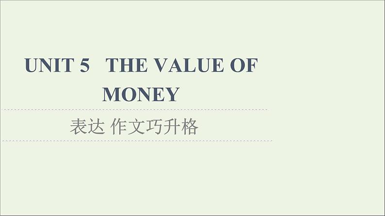 2021_2022学年新教材高中英语UNIT5THEVALUEOFMONEY表达作文巧升格课件新人教版必修第三册第1页