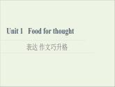 2021_2022学年新教材高中英语Unit1Foodforthought表达作文巧升格课件外研版必修第二册