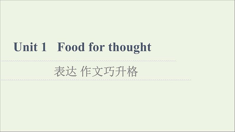 2021_2022学年新教材高中英语Unit1Foodforthought表达作文巧升格课件外研版必修第二册第1页