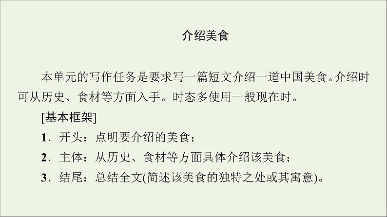 2021_2022学年新教材高中英语Unit1Foodforthought表达作文巧升格课件外研版必修第二册第2页