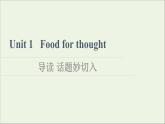 2021_2022学年新教材高中英语Unit1Foodforthought导读话题妙切入课件外研版必修第二册