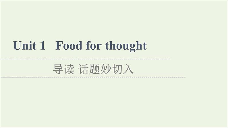 2021_2022学年新教材高中英语Unit1Foodforthought导读话题妙切入课件外研版必修第二册第1页