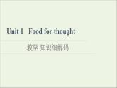 2021_2022学年新教材高中英语Unit1Foodforthought教学知识细解码课件外研版必修第二册