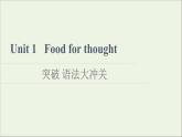2021_2022学年新教材高中英语Unit1Foodforthought突破语法大冲关课件外研版必修第二册