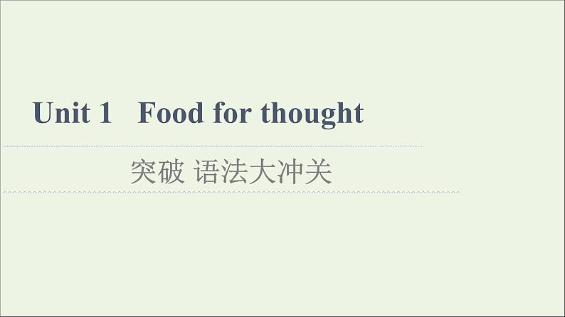 2021_2022学年新教材高中英语Unit1Foodforthought突破语法大冲关课件外研版必修第二册第1页