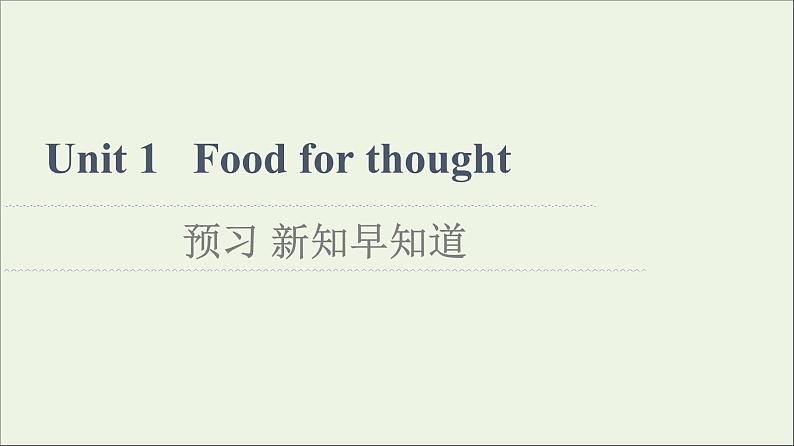 2021_2022学年新教材高中英语Unit1Foodforthought预习新知早知道2课件外研版必修第二册第1页