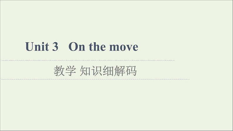 2021_2022学年新教材高中英语Unit3Onthemove教学知识细解码课件外研版必修第二册第1页