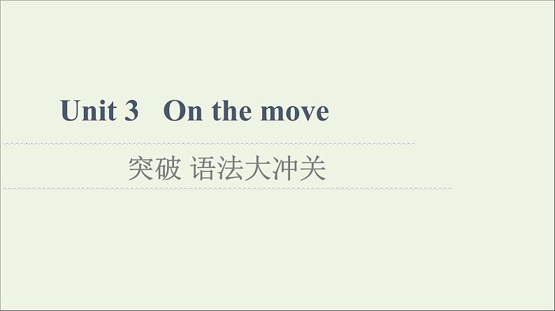 2021_2022学年新教材高中英语Unit3Onthemove突破语法大冲关课件外研版必修第二册第1页