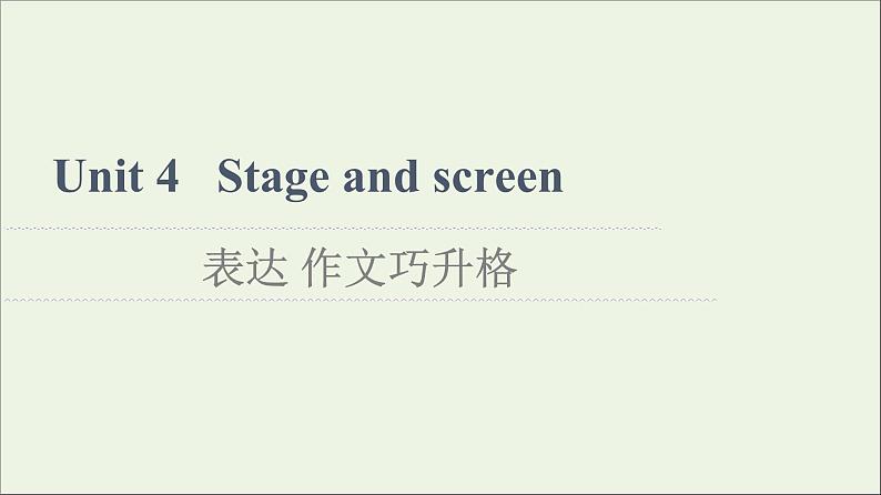 2021_2022学年新教材高中英语Unit4Stageandscreen表达作文巧升格课件外研版必修第二册第1页