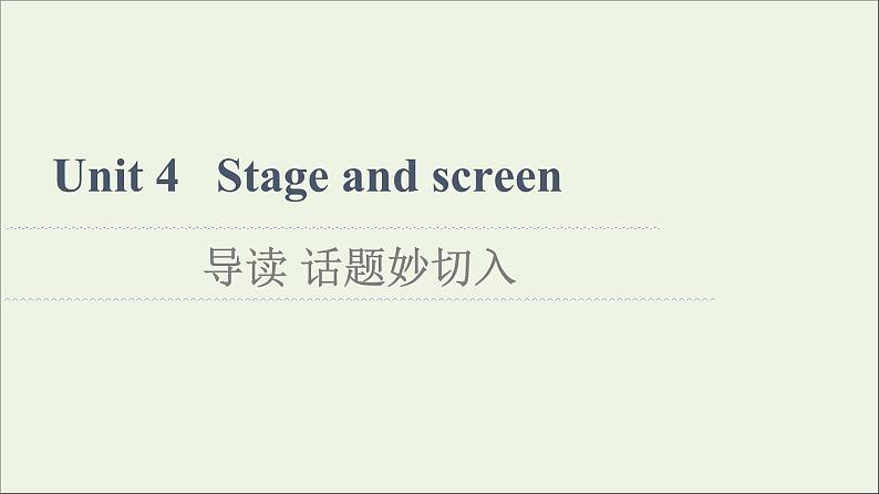 2021_2022学年新教材高中英语Unit4Stageandscreen导读话题妙切入课件外研版必修第二册第1页