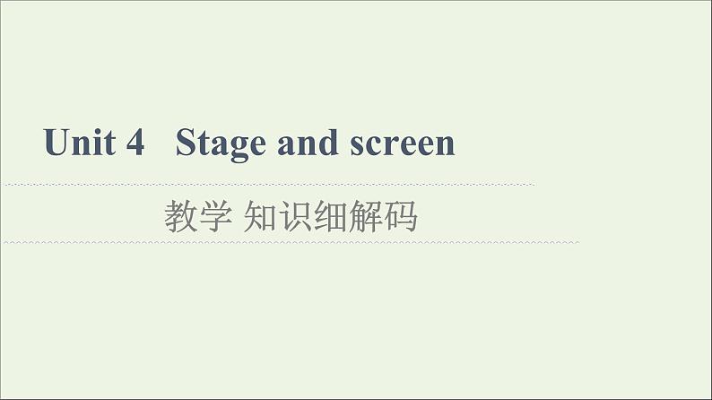 2021_2022学年新教材高中英语Unit4Stageandscreen教学知识细解码课件外研版必修第二册第1页