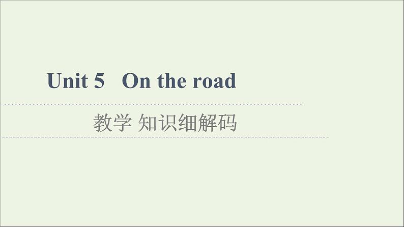 2021_2022学年新教材高中英语Unit5Ontheroad教学知识细解码课件外研版必修第二册第1页