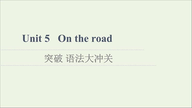 2021_2022学年新教材高中英语Unit5Ontheroad突破语法大冲关课件外研版必修第二册第1页