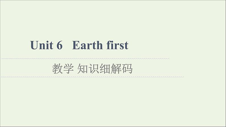 2021_2022学年新教材高中英语Unit6Earthfirst教学知识细解码课件外研版必修第二册第1页