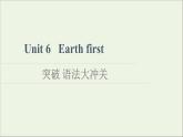 2021_2022学年新教材高中英语Unit6Earthfirst突破语法大冲关课件外研版必修第二册