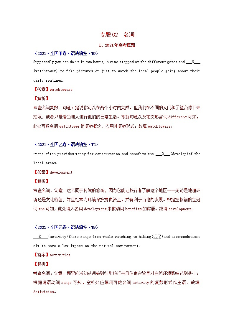 2021年高考英语真题和模拟题分类汇编专题02名词含解析第1页