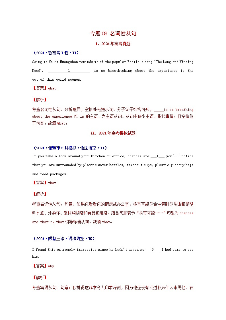 2021年高考英语真题和模拟题分类汇编专题08名词性从句含解析第1页
