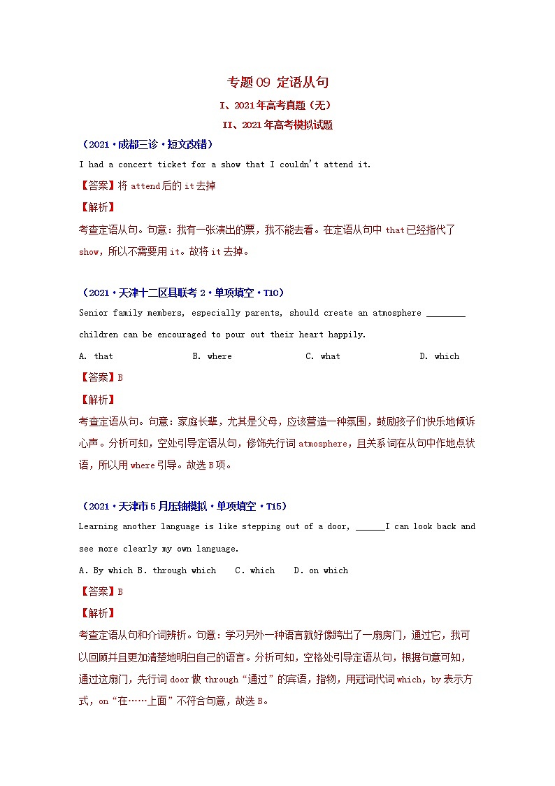 2021年高考英语真题和模拟题分类汇编专题09定语从句含解析第1页