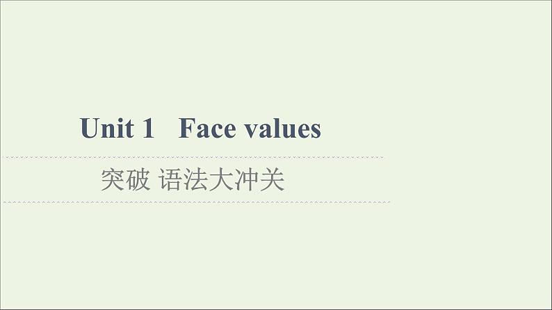 2021_2022学年新教材高中英语Unit1Facevalues突破语法大冲关课件外研版选择性必修第三册第1页