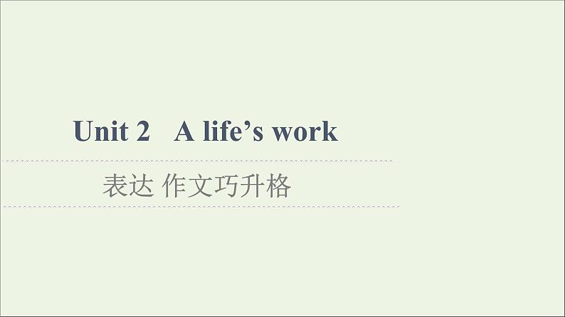 2021_2022学年新教材高中英语Unit2Alife’swork表达作文巧升格课件外研版选择性必修第三册第1页