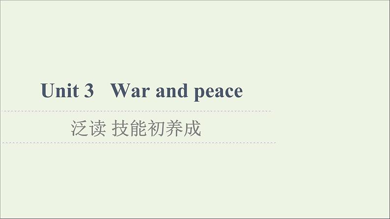 2021_2022学年新教材高中英语Unit3Warandpeace泛读技能初养成课件外研版选择性必修第三册第1页